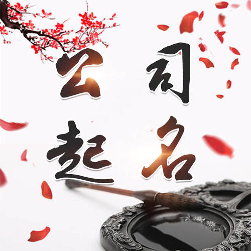 扶风公司起名_找田馥连起名