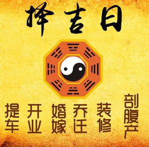 扶风择吉日
