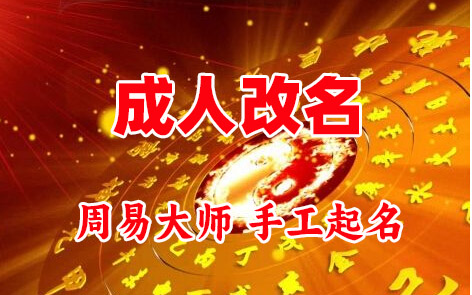 扶风成人改名-找大师一对一改名先分析后改名